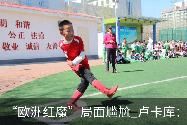 “欧洲红魔”局面尴尬 卢卡库：我们不想现在回家