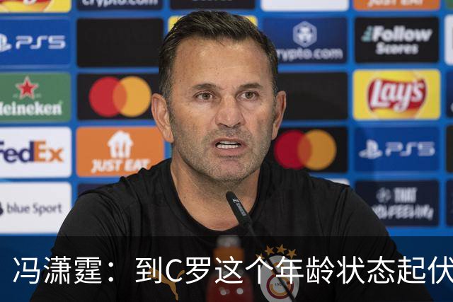 冯潇霆：到C罗这个年龄状态起伏很正常，他就是金字塔尖上的球星