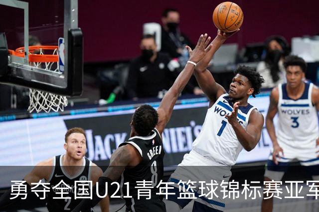 勇夺全国U21青年篮球锦标赛亚军！创下青岛U21男篮队史最佳战绩