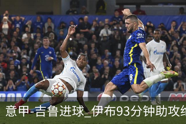 意甲-吉鲁进球 伊布93分钟助攻绝杀 AC米兰2-1胜